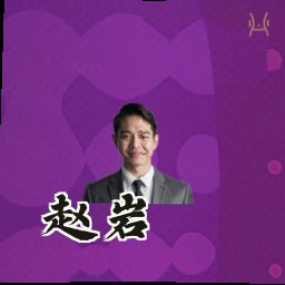 赵岩